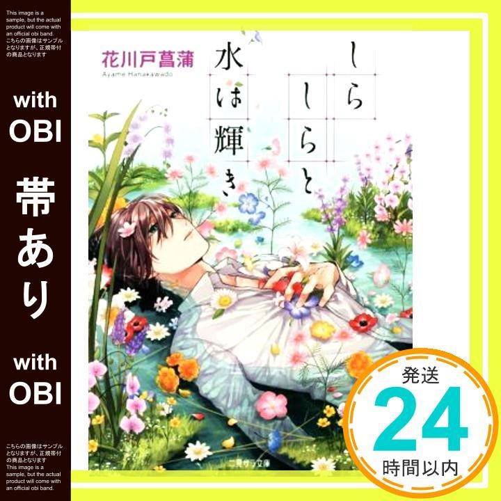 帯あり しらしらと水は輝き 二見サラ文庫 花川戸 菖蒲 ふく_07