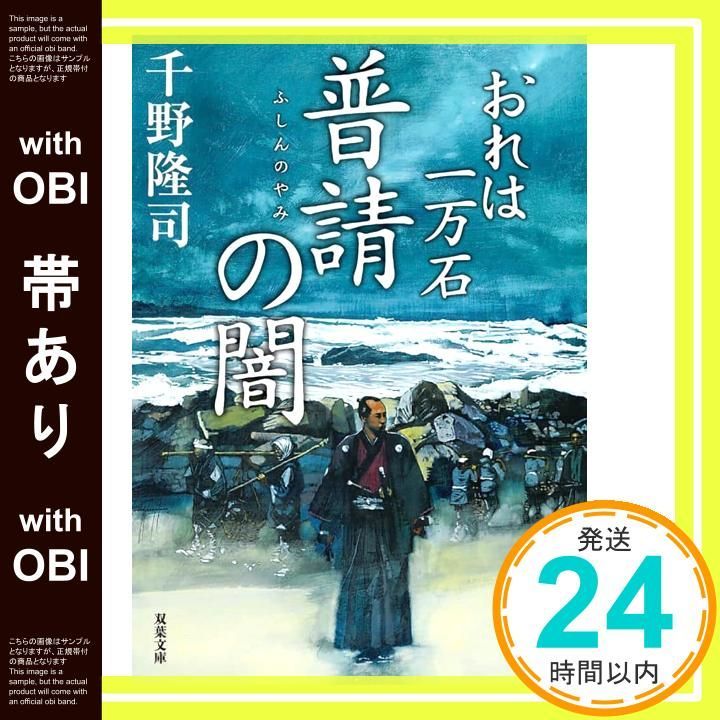 帯あり おれは一万石 二十九 普請の闇 双葉文庫 ち 01 62 千野 隆司_07