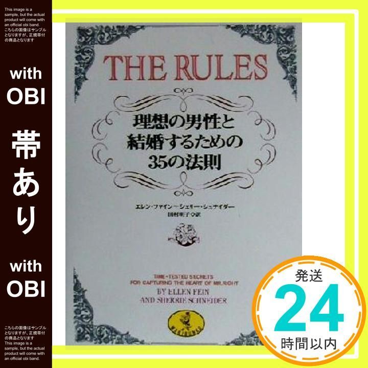 帯あり THE RULES 理想の男性と結婚するための35の法則 ワニ文庫 G- 54 May 01 2000 エレン ファイン シェリー シュナイダー 田村 明子_07