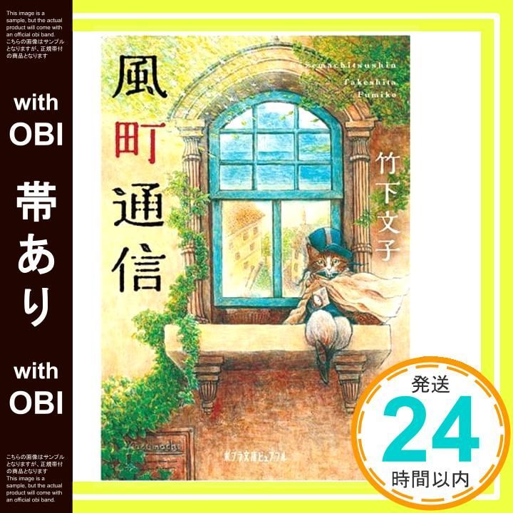 帯あり 風町通信 ポプラ文庫ピュアフル た 1-1 竹下 文子_07