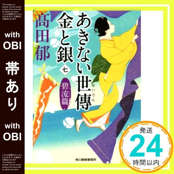 帯あり あきない世傳 金と銀 七 碧流篇 ハルキ文庫 た 19 22 時代小説文庫 Aug 08 2019 髙田郁_08
