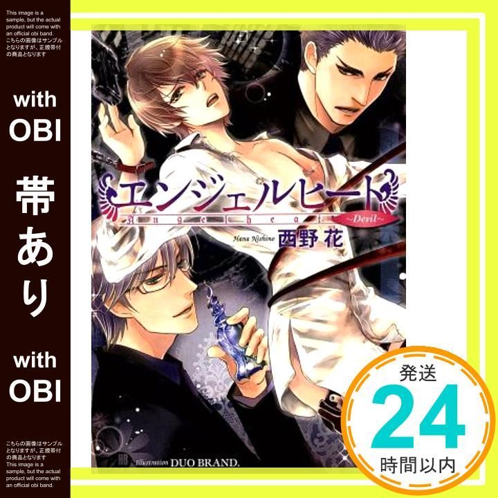 帯あり エンジェルヒート Devil 花丸文庫BLACK ニ 1 8 Jul 19 2013 西野花 DUO BRAND _07