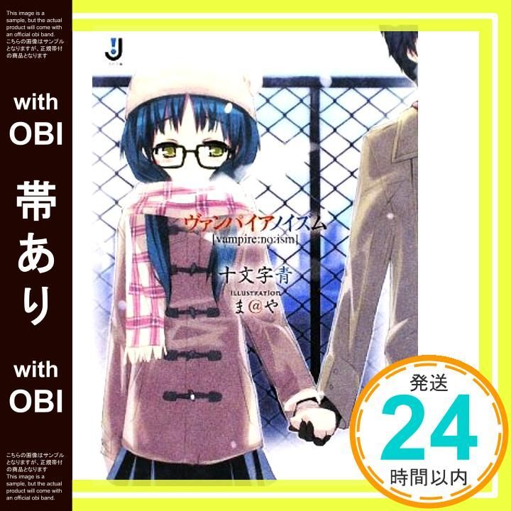 帯あり ヴァンパイアノイズム 一迅社文庫 Sep 19 2009 十文字 青 ま や_07