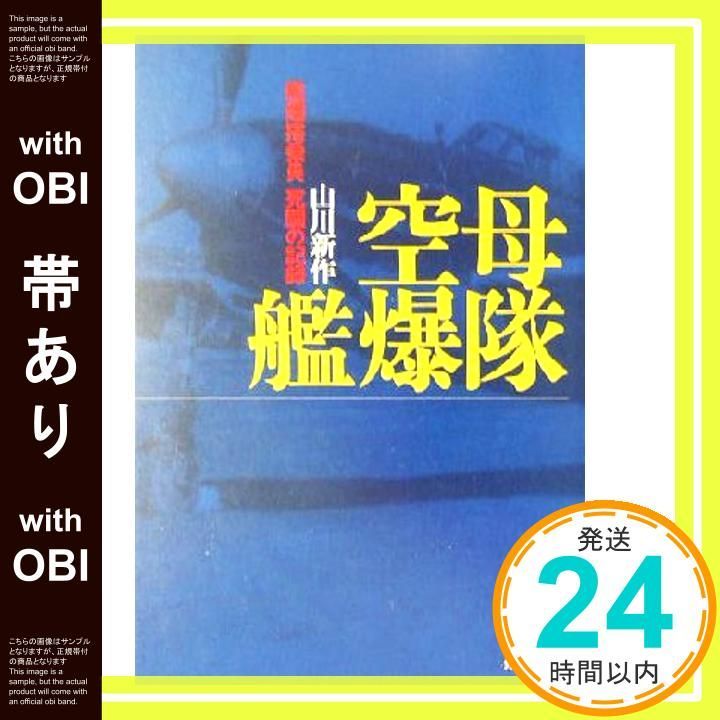 帯あり 空母艦爆隊 艦爆搭乗員死闘の記録 光人社ノンフィクション文庫 53 山川 _08