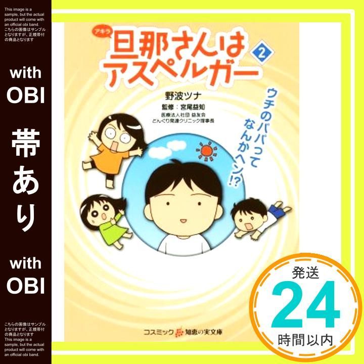 帯あり 旦那 アキラ さんはアスペルガー ２ 知恵の実文庫 文庫 野波ツナ 宮尾益知 どんぐり発達クリニック理事長 _09