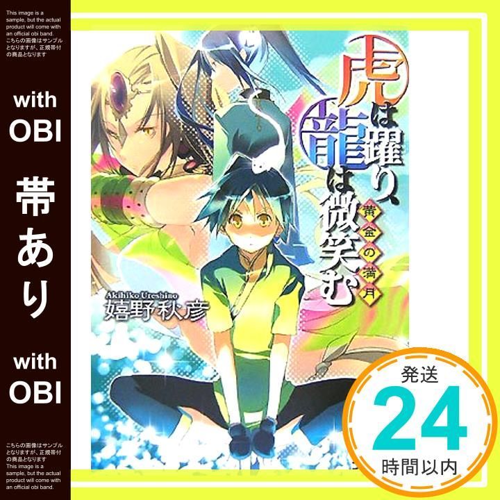 帯あり 虎は躍り 龍は微笑む 黄金の満月 ファミ通文庫 う 1-5-2 嬉野 秋彦 オカアサハ_07