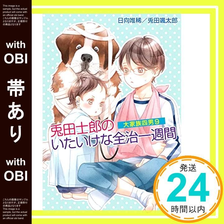 帯あり 大家族四男9 兎田士郎のいたいけな全治1週間 コスミック文庫α ひ 3-9 文庫 日向唯稀_07