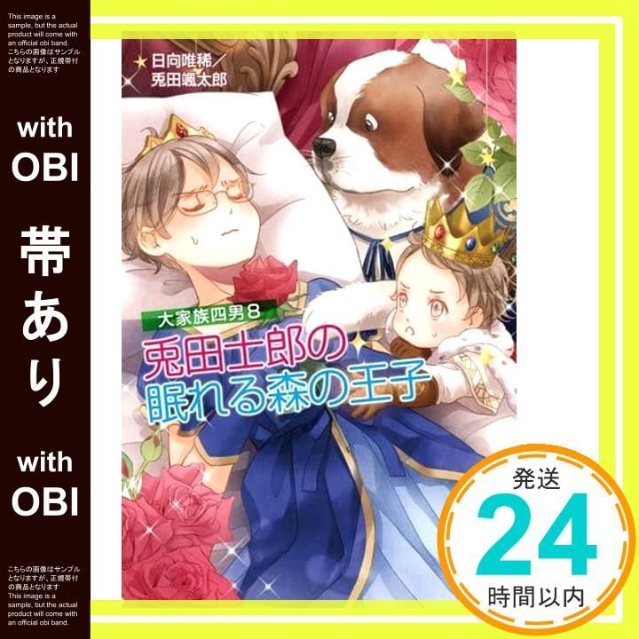 帯あり 大家族四男8 兎田士郎の眠れる森の王子 コスミック文庫α ひ 3 8 日向唯稀_08