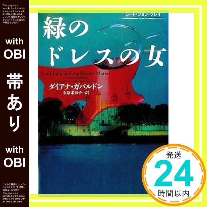 帯あり 緑のドレスの女 ロ-ド ジョン グレイ ヴィレッジブックス F カ 3-10 ダイアナ ガバルドン Gabaldon Diana 未奈子 石原_09