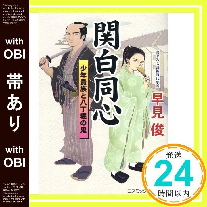 帯あり 関白同心 少年貴族と八丁堀の鬼 コスミック時代文庫 文庫 早見 俊_07