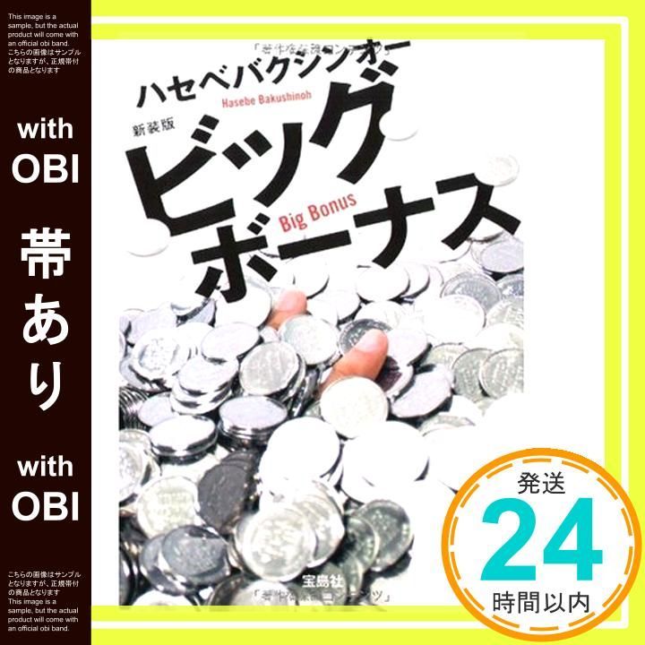 帯あり 新装版 ビッグボーナス 宝島社文庫 C は 1-6 ハセベ バクシンオー_07