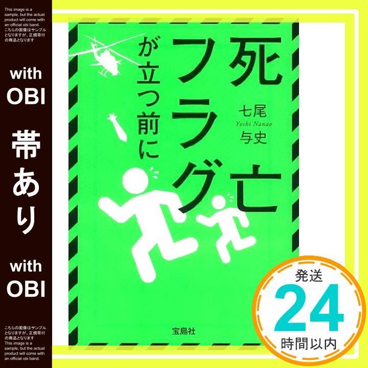 帯あり 死亡フラグが立つ前に 宝島社文庫 このミス 大賞シリーズ Dec 05 2013 七尾 与史_07