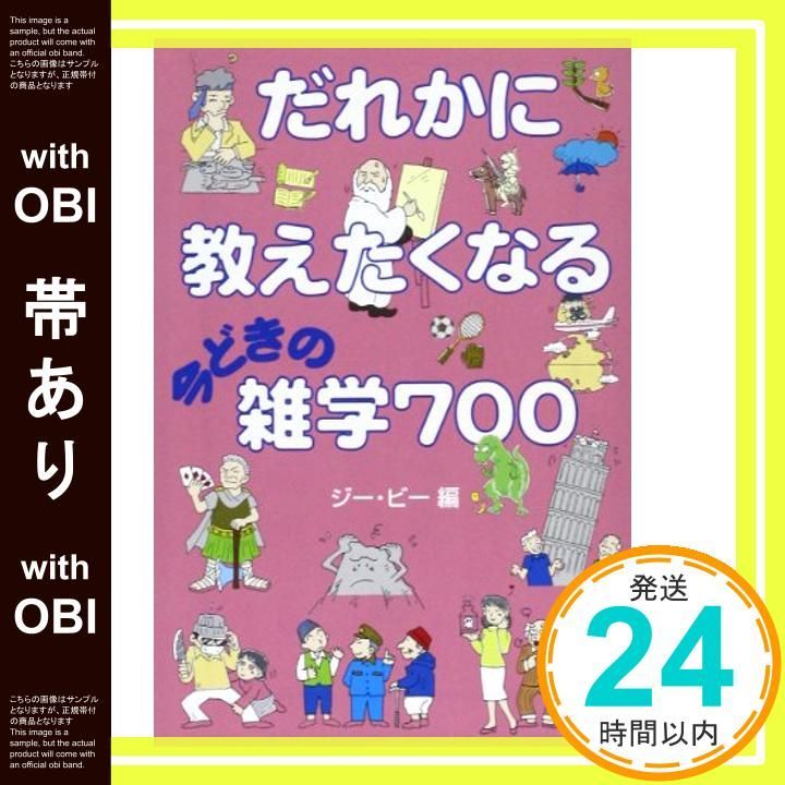 帯あり だれかに教えたくなる今どきの雑学700 宝島社文庫 319 May 01 2003 ジー ビー_08