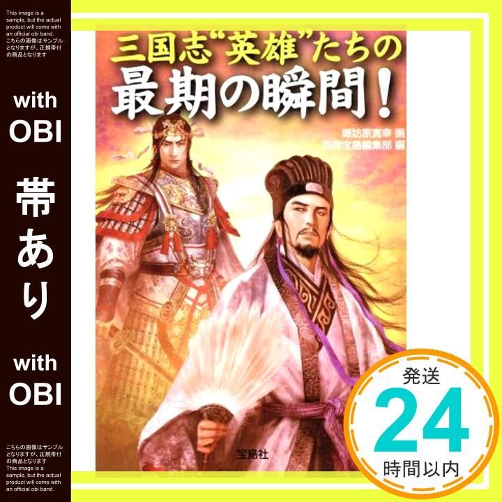 帯あり 三国志 英雄たちの最期の瞬間! 宝島SUGOI文庫 B す 1 Sep 18 2008 別冊宝島編集部 諏訪原 寛幸_07