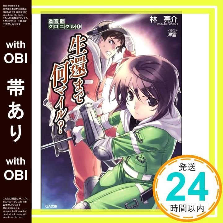 帯あり 迷宮街クロニクル1 生還まで何マイル GA文庫 は 4-1 迷宮街クロニクル 1 林 亮介 津雪_07