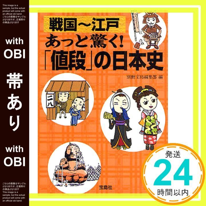 帯あり 戦国 江戸 あっと驚く! 値段 の日本史 宝島SUGOI文庫 E へ 1 11 別冊宝島編集部_07