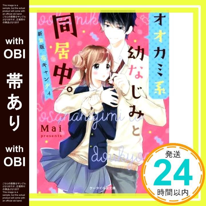 帯あり オオカミ系幼なじみと同居中 新装版 苺キャンディ ケータイ小説文庫 文庫 Nov 25 2018 мai_07