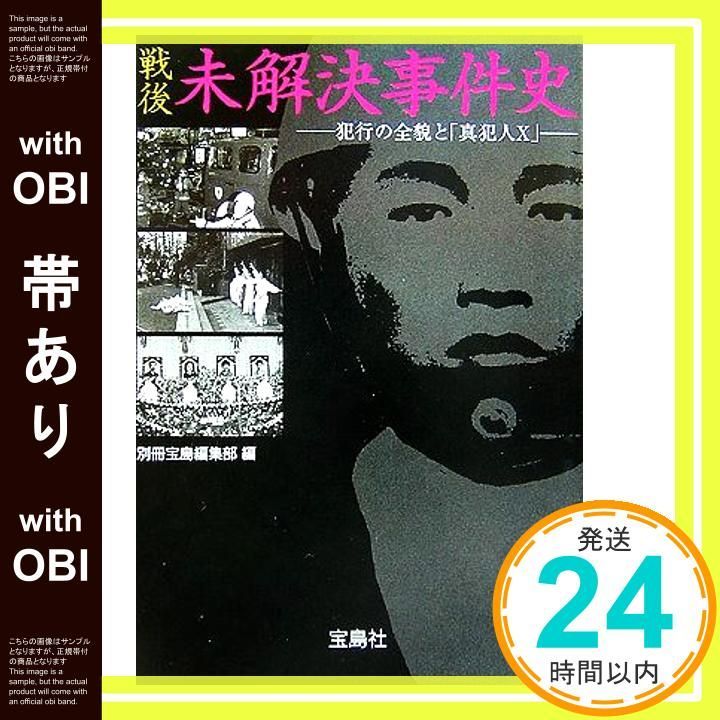 帯あり 戦後未解決事件史 宝島社文庫 525 Aug 01 2006 別冊宝島編集部_07