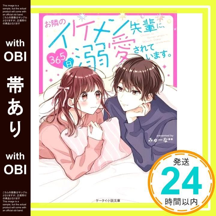 帯あり お隣のイケメン先輩に 365日溺愛されています ケータイ小説文庫 文庫 みゅーな _07
