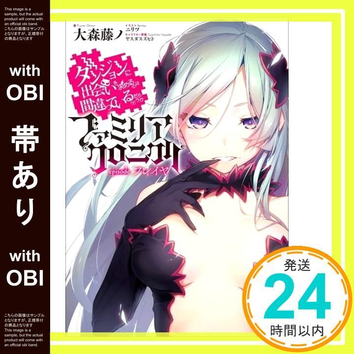 帯あり ダンジョンに出会いを求めるのは間違っているだろうか ファミリアクロニクル episodeフレイヤ GA文庫 文庫 大森 藤ノ ニリツ_07