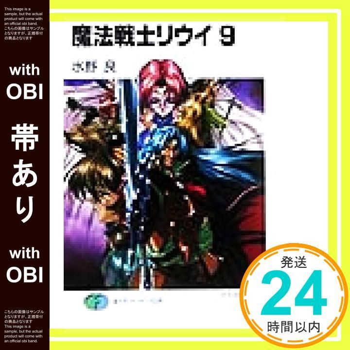 帯あり】魔法戦士リウイ 9 (富士見ファンタジア文庫 み 1-1-9) 水野 良