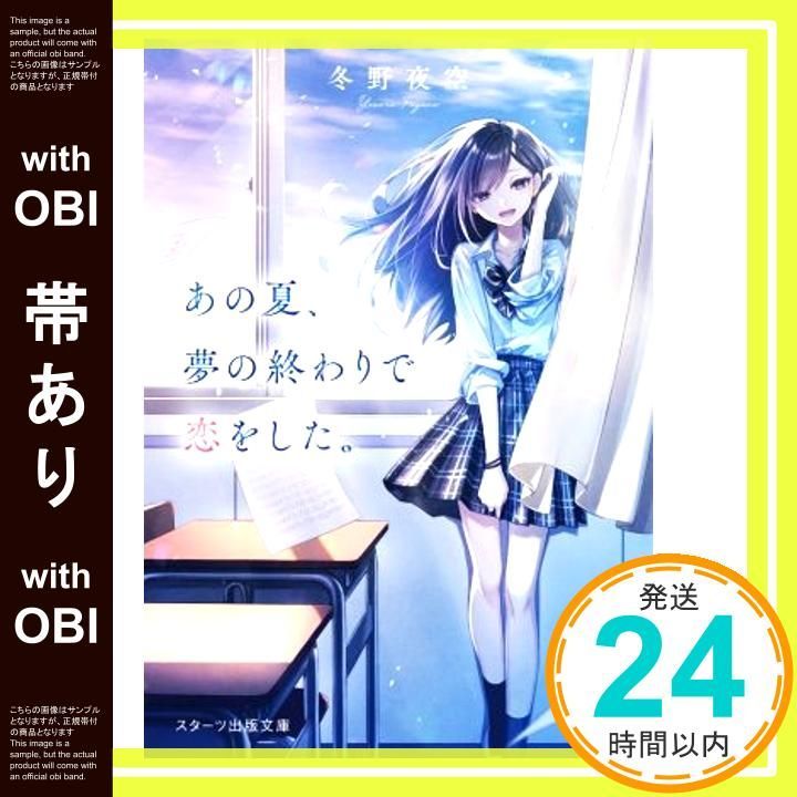帯あり あの夏 夢の終わりで恋をした スターツ出版文庫 文庫 Jun 25 2020 冬野夜空_07