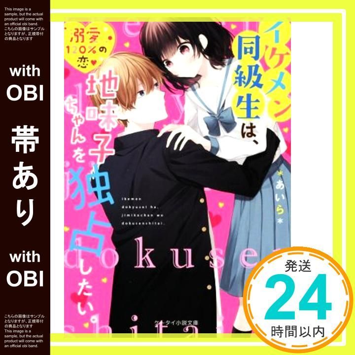 帯あり イケメン同級生は 地味子ちゃんを独占したい ケータイ小説文庫 文庫 あいら _07