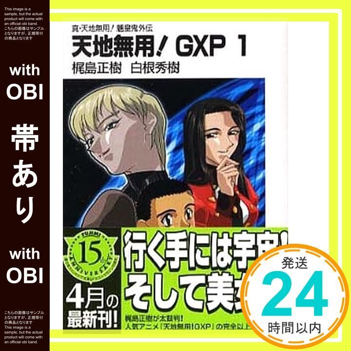 帯あり 真 天地無用!魎皇鬼外伝 天地無用!GXP 1 富士見ファンタジア文庫 か 2 梶島 正樹 白根 秀樹_07