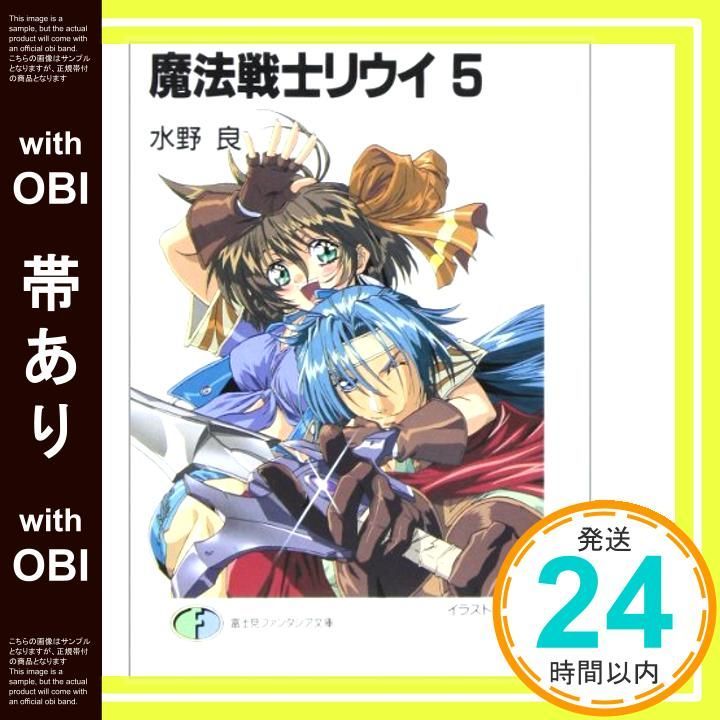 帯あり 魔法戦士リウイ 5 富士見ファンタジア文庫 み 1 水野 良 横田 守_07