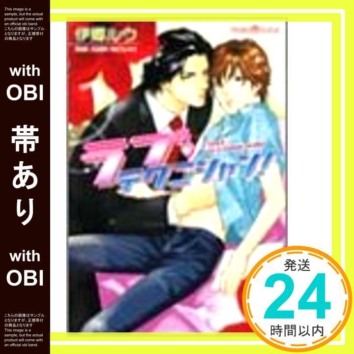 帯あり ラブ テクニシャン! プラチナ文庫 Aug 01 2004 伊郷 ルウ 亜樹良 のりかず_09