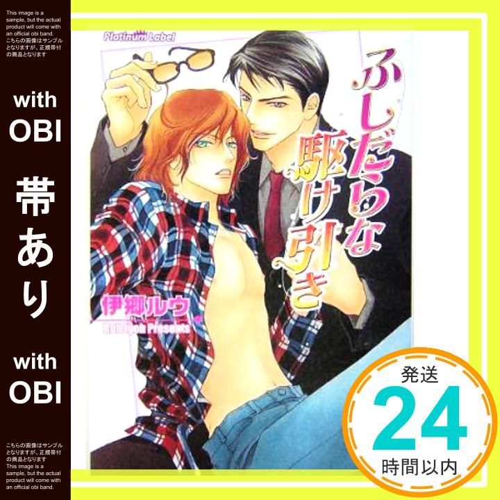 帯あり ふしだらな駆け引き プラチナ文庫 伊郷 ルウ かすみ 涼和_09