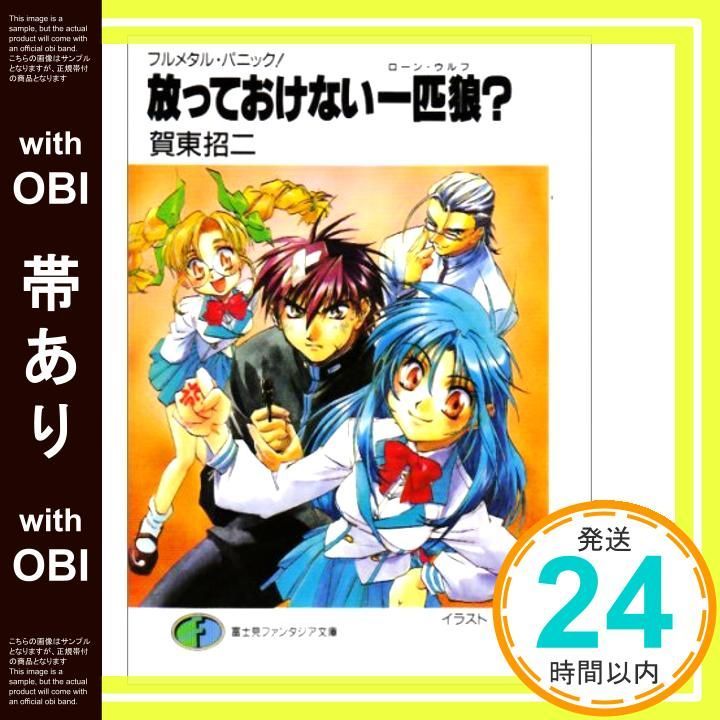 帯あり フルメタル パニック! 放っておけない一匹狼 ファンタジア文庫 Dec 17 1998 賀東 招二 四季 童子_07