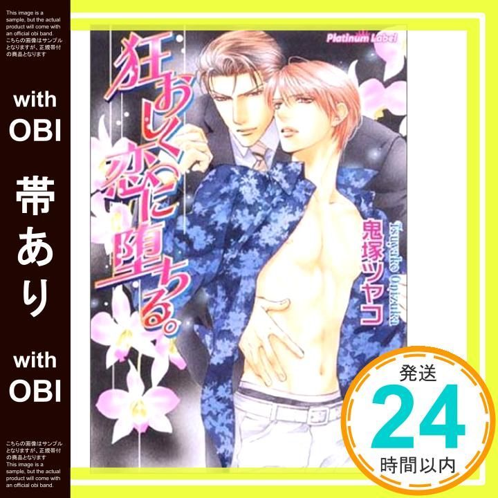 帯あり 狂おしく恋に堕ちる プラチナ文庫 鬼塚 ツヤコ やまね あやの_07