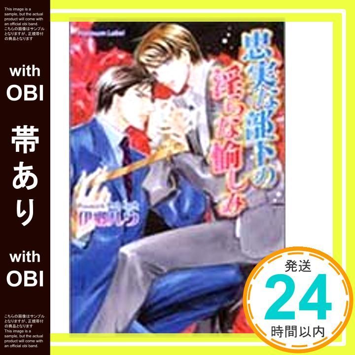 帯あり 忠実な部下の淫らな愉しみ プラチナ文庫 Mar 11 2005 伊郷 ルウ あさと えいり_09
