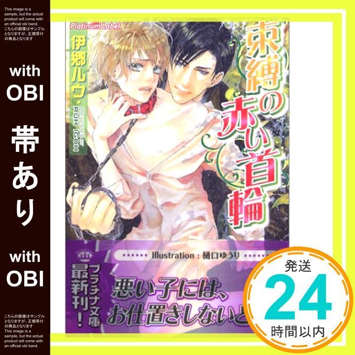 帯あり 束縛の赤い首輪 プラチナ文庫 伊郷 ルウ 樋口 ゆうり_07