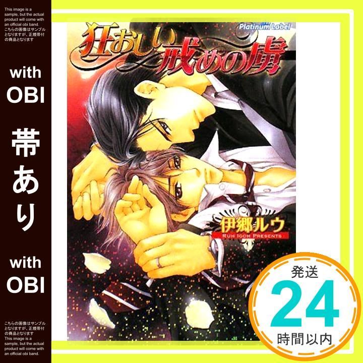 帯あり 狂おしい戒めの虜 プラチナ文庫 伊郷 ルウ 明神 翼_08