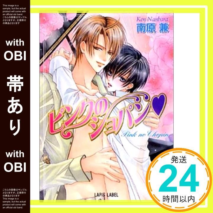 帯あり ピンクのショパン ラピス文庫 Jan 01 2004 南原 兼 みなみ 遥_07
