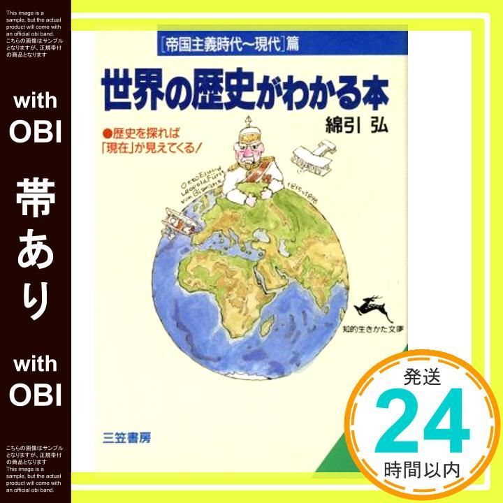 帯あり 世界の歴史がわかる本 帝国主義時代 現代 篇 知的生きかた文庫 わ 6 3 綿引 弘_07
