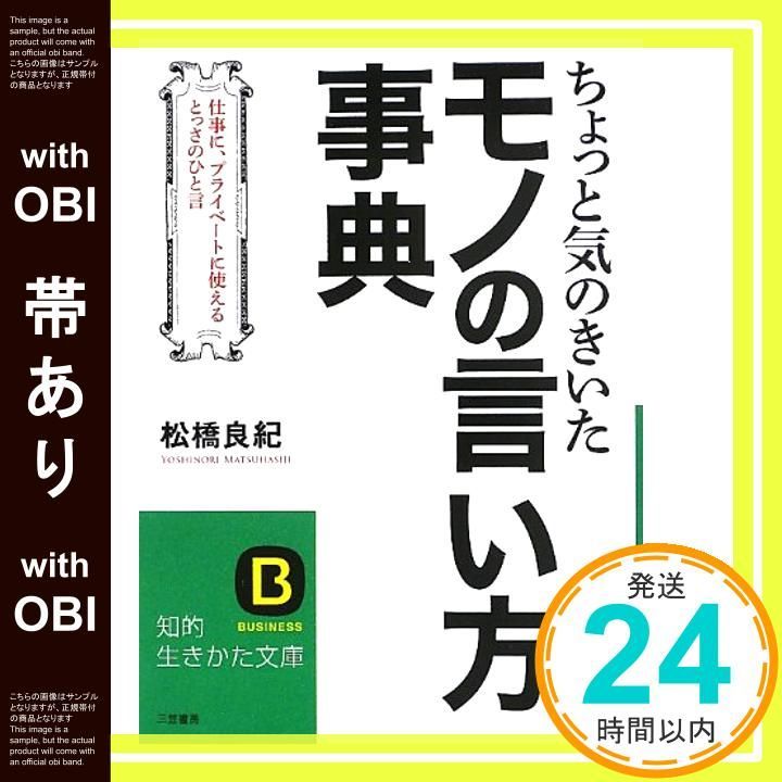 帯あり ちょっと気のきいたモノの言い方事典 知的生きかた文庫 ま 45 1 松橋 良紀_07