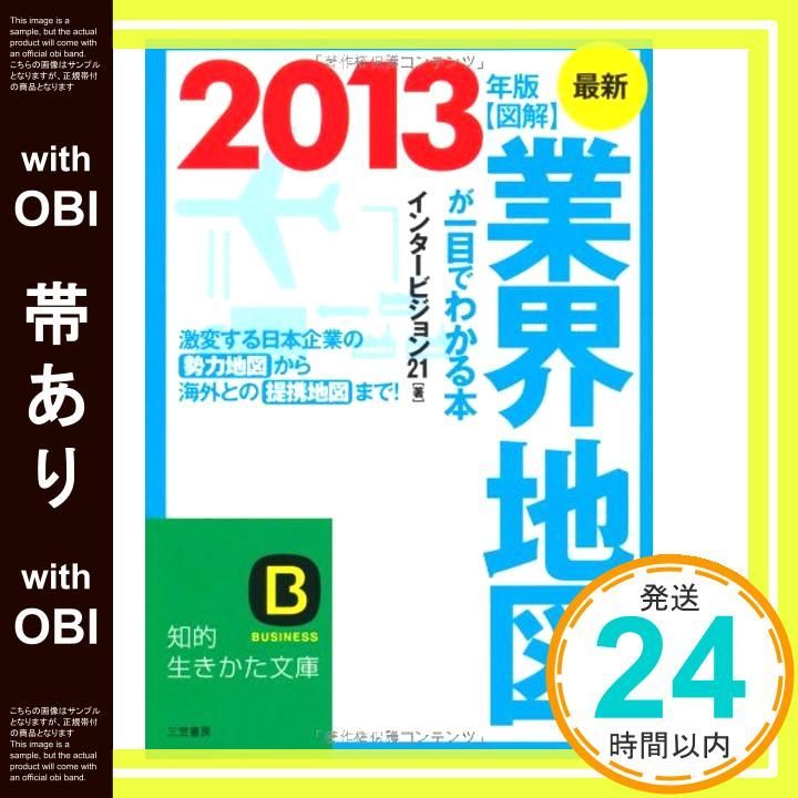 帯あり 最新2013年版 図解 業界地図が一目でわかる本 激変する日本企業の勢力地図から海外との提携地図まで! 知的生きかた文庫 Jun 20 2012 インタービジョン21_07