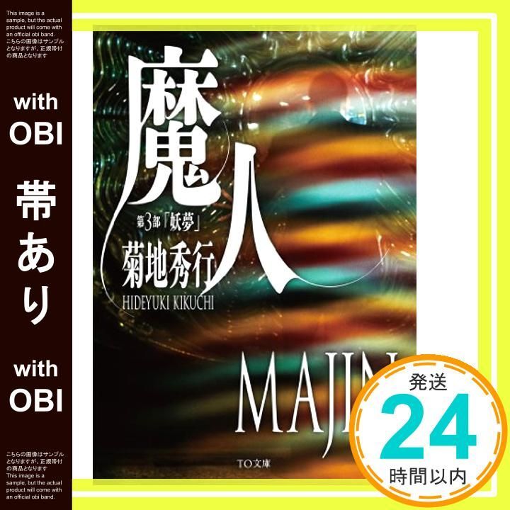 帯あり 魔人 第3部 妖夢 TO文庫 文庫 Nov 01 2013 菊地秀行_07