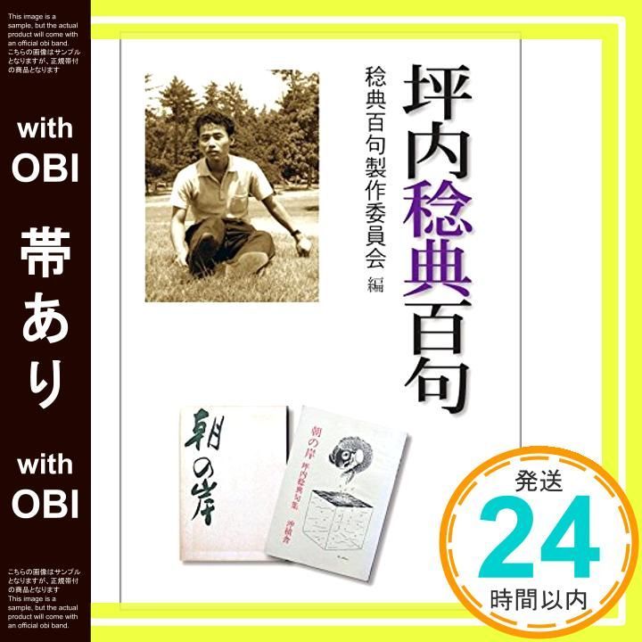 帯あり 坪内稔典百句 文庫 稔典百句製作委員会_07