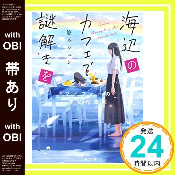 帯あり 海辺のカフェで謎解きを マーフィーの幸せの法則 ことのは文庫 文庫 悠木シュン 中村至宏_07