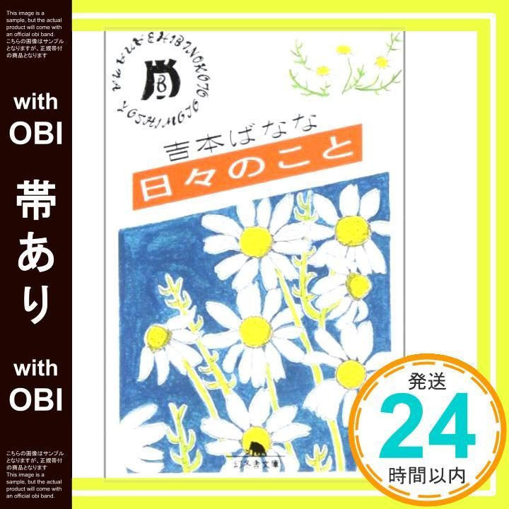 帯あり 日々のこと 幻冬舎文庫 よ 2 Aug 01 1997 吉本 ばなな_07