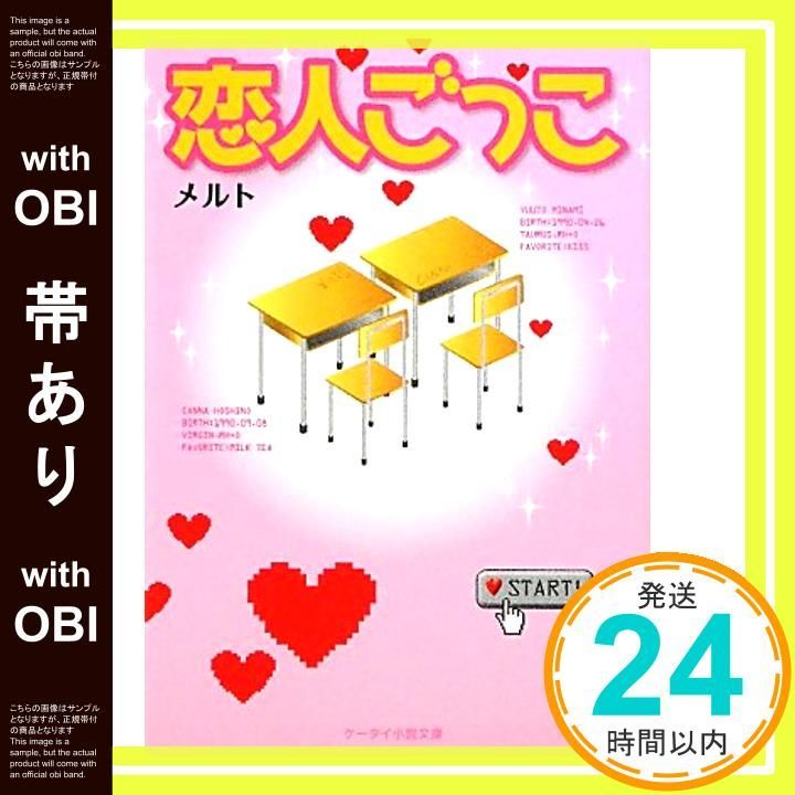 帯あり 恋人ごっこ ケータイ小説文庫 め 1 Mar 01 2010 メルト_07