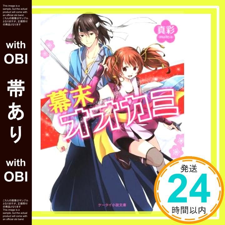 帯あり 幕末オオカミ ケータイ小説文庫 Fま 1 3 真彩 mahya _07