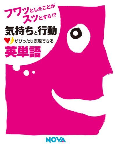 フワッとしたことがスッとする! 気持ちと行動がぴったり表現できる英単語 NOVAホー