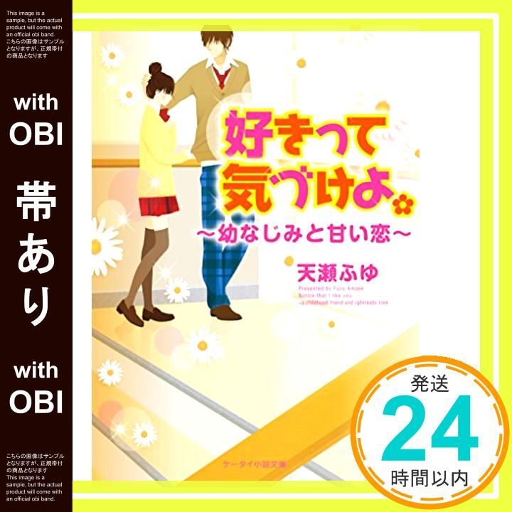 帯あり 好きって気づけよ 幼なじみと甘い恋 ケータイ小説文庫 文庫 Oct 25 2014 天瀬ふゆ_07