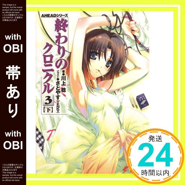 帯あり AHEADシリーズ 終わりのクロニクル 3 下 電撃文庫 川上 稔 さとやす_07