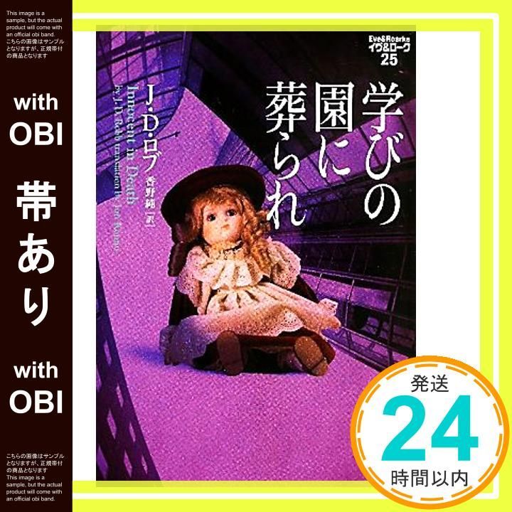 帯あり 学びの園に葬られ イヴ＆ローク25 ヴィレッジブックス F ロ 3 26 イヴ ローク 25 J D ロブ 香野純_07